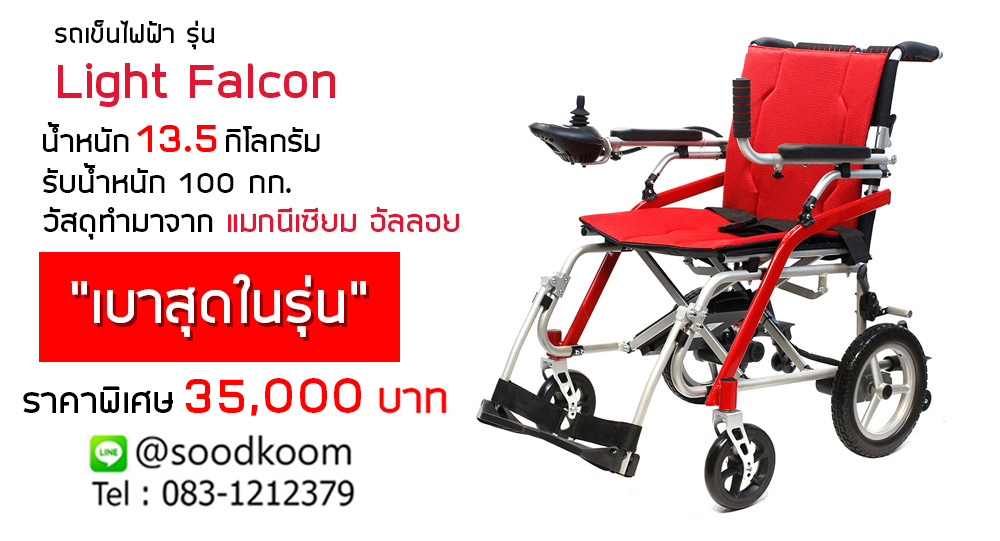 วีลแชร์ไฟฟ้า